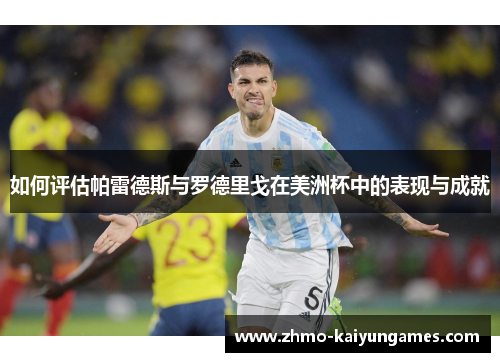 如何评估帕雷德斯与罗德里戈在美洲杯中的表现与成就 如何评估帕雷德斯与罗德里戈在美洲杯中的表现与成就