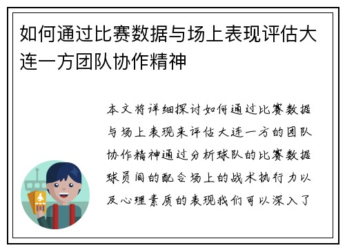 如何通过比赛数据与场上表现评估大连一方团队协作精神 如何通过比赛数据与场上表现评估大连一方团队协作精神