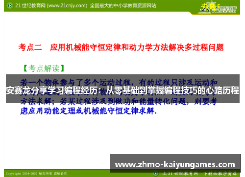 安赛龙分享学习编程经历:从零基础到掌握编程技巧的心路历程 安赛龙分享学习编程经历:从零基础到掌握编程技巧的心路历程