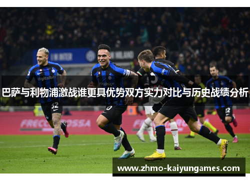 巴萨与利物浦激战谁更具优势双方实力对比与历史战绩分析 巴萨与利物浦激战谁更具优势双方实力对比与历史战绩分析
