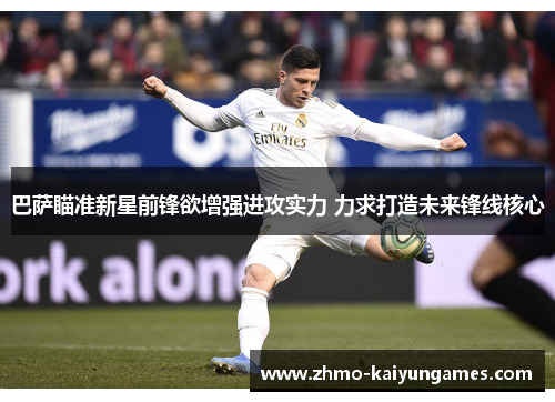 巴萨瞄准新星前锋欲增强进攻实力 力求打造未来锋线核心 巴萨瞄准新星前锋欲增强进攻实力 力求打造未来锋线核心