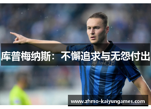 库普梅纳斯：不懈追求与无怨付出