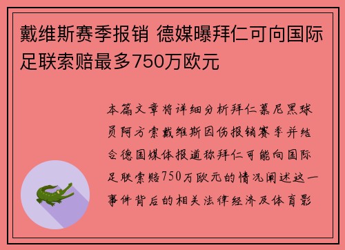 戴维斯赛季报销 德媒曝拜仁可向国际足联索赔最多750万欧元
