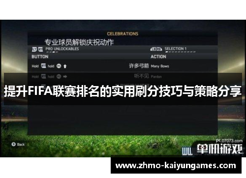 提升FIFA联赛排名的实用刷分技巧与策略分享