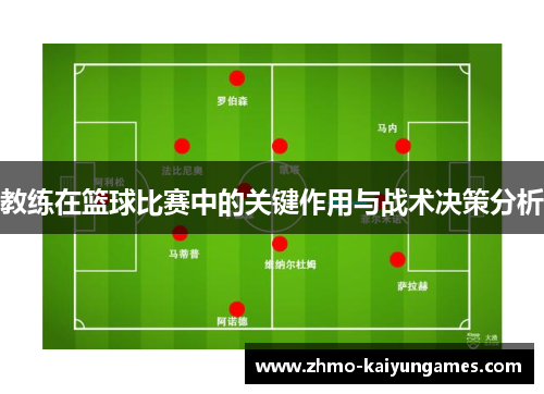 教练在篮球比赛中的关键作用与战术决策分析 教练在篮球比赛中的关键作用与战术决策分析