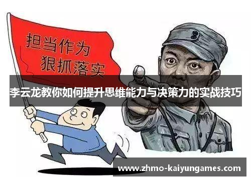 李云龙教你如何提升思维能力与决策力的实战技巧 李云龙教你如何提升思维能力与决策力的实战技巧