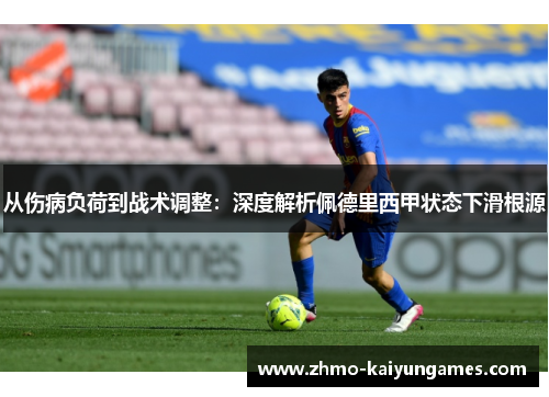 从伤病负荷到战术调整:深度解析佩德里西甲状态下滑根源 从伤病负荷到战术调整:深度解析佩德里西甲状态下滑根源