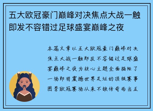 五大欧冠豪门巅峰对决焦点大战一触即发不容错过足球盛宴巅峰之夜