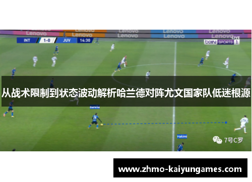 从战术限制到状态波动解析哈兰德对阵尤文国家队低迷根源 从战术限制到状态波动解析哈兰德对阵尤文国家队低迷根源