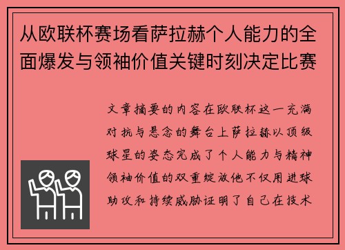 从欧联杯赛场看萨拉赫个人能力的全面爆发与领袖价值关键时刻决定比赛走向