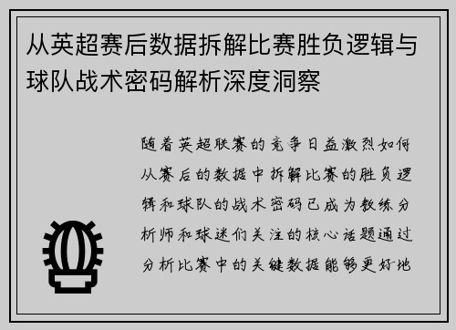 从英超赛后数据拆解比赛胜负逻辑与球队战术密码解析深度洞察