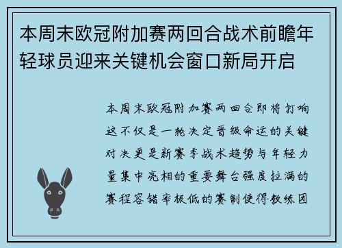 本周末欧冠附加赛两回合战术前瞻年轻球员迎来关键机会窗口新局开启 本周末欧冠附加赛两回合战术前瞻年轻球员迎来关键机会窗口新局开启