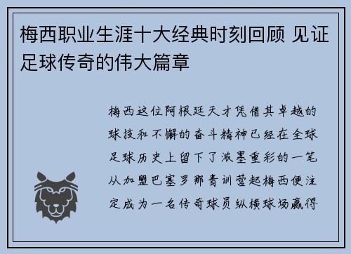 梅西职业生涯十大经典时刻回顾 见证足球传奇的伟大篇章 梅西职业生涯十大经典时刻回顾 见证足球传奇的伟大篇章
