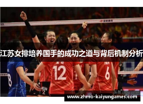 江苏女排培养国手的成功之道与背后机制分析 江苏女排培养国手的成功之道与背后机制分析