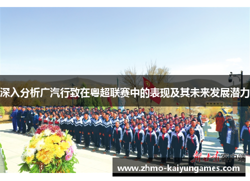 深入分析广汽行致在粤超联赛中的表现及其未来发展潜力