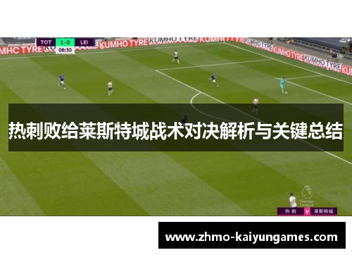 热刺败给莱斯特城战术对决解析与关键总结