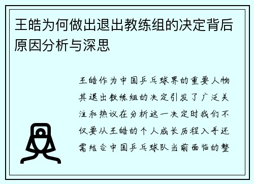 王皓为何做出退出教练组的决定背后原因分析与深思
