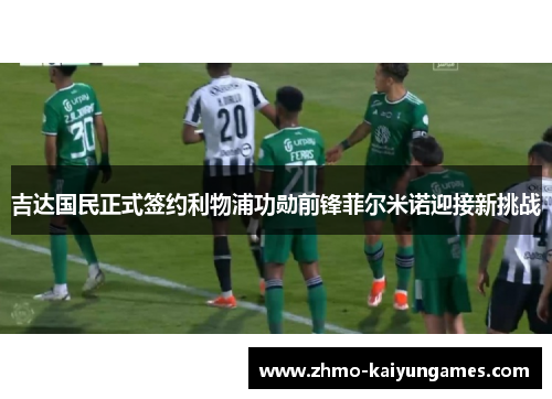 吉达国民正式签约利物浦功勋前锋菲尔米诺迎接新挑战 吉达国民正式签约利物浦功勋前锋菲尔米诺迎接新挑战