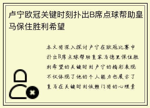 卢宁欧冠关键时刻扑出B席点球帮助皇马保住胜利希望 卢宁欧冠关键时刻扑出B席点球帮助皇马保住胜利希望
