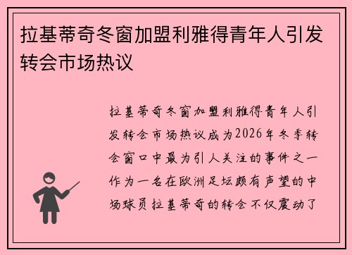 拉基蒂奇冬窗加盟利雅得青年人引发转会市场热议