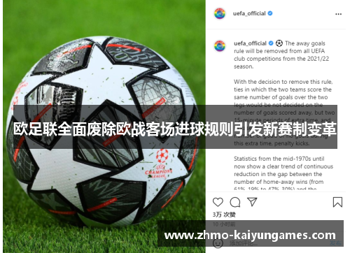 欧足联全面废除欧战客场进球规则引发新赛制变革 欧足联全面废除欧战客场进球规则引发新赛制变革