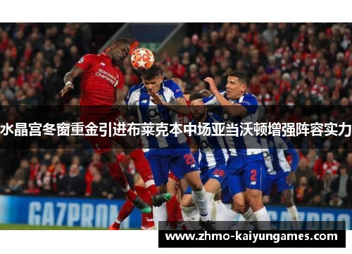 水晶宫冬窗重金引进布莱克本中场亚当沃顿增强阵容实力 水晶宫冬窗重金引进布莱克本中场亚当沃顿增强阵容实力