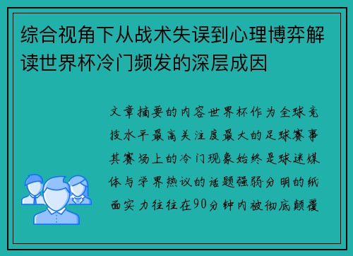 综合视角下从战术失误到心理博弈解读世界杯冷门频发的深层成因