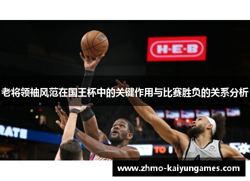 老将领袖风范在国王杯中的关键作用与比赛胜负的关系分析