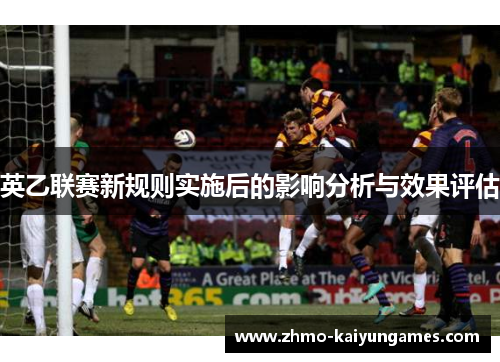 英乙联赛新规则实施后的影响分析与效果评估