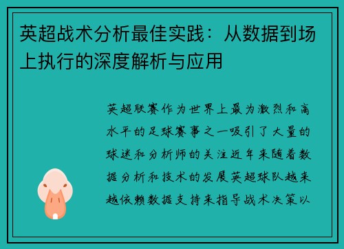 英超战术分析最佳实践：从数据到场上执行的深度解析与应用