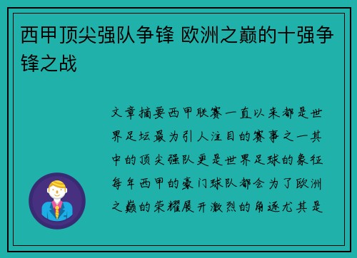 西甲顶尖强队争锋 欧洲之巅的十强争锋之战