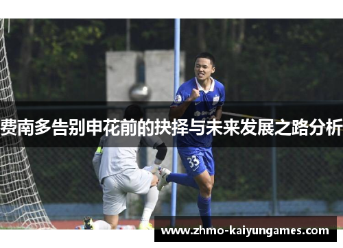费南多告别申花前的抉择与未来发展之路分析