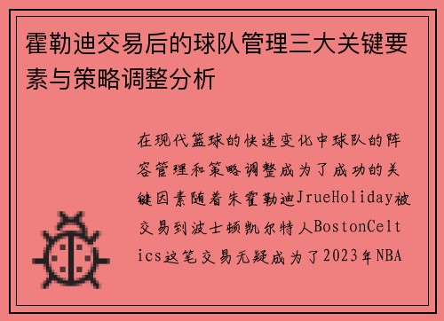 霍勒迪交易后的球队管理三大关键要素与策略调整分析