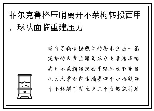 菲尔克鲁格压哨离开不莱梅转投西甲，球队面临重建压力