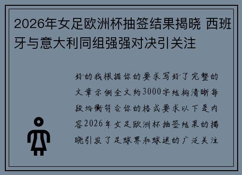 2026年女足欧洲杯抽签结果揭晓 西班牙与意大利同组强强对决引关注 2026年女足欧洲杯抽签结果揭晓 西班牙与意大利同组强强对决引关注