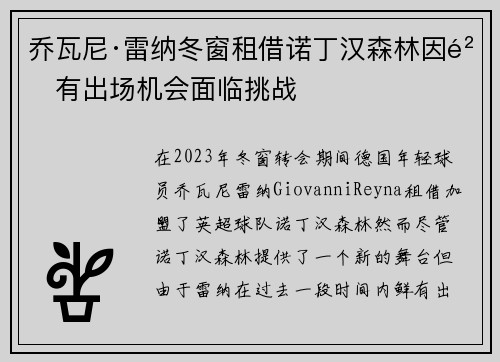 乔瓦尼·雷纳冬窗租借诺丁汉森林因鲜有出场机会面临挑战 乔瓦尼·雷纳冬窗租借诺丁汉森林因鲜有出场机会面临挑战