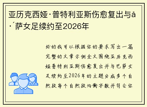 亚历克西娅·普特利亚斯伤愈复出与巴萨女足续约至2026年 亚历克西娅·普特利亚斯伤愈复出与巴萨女足续约至2026年
