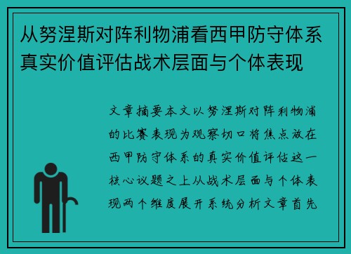 从努涅斯对阵利物浦看西甲防守体系真实价值评估战术层面与个体表现 从努涅斯对阵利物浦看西甲防守体系真实价值评估战术层面与个体表现