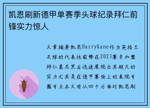 凯恩刷新德甲单赛季头球纪录拜仁前锋实力惊人 凯恩刷新德甲单赛季头球纪录拜仁前锋实力惊人