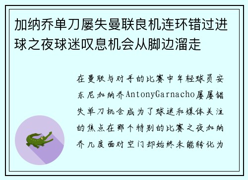 加纳乔单刀屡失曼联良机连环错过进球之夜球迷叹息机会从脚边溜走 加纳乔单刀屡失曼联良机连环错过进球之夜球迷叹息机会从脚边溜走