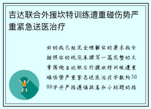 吉达联合外援坎特训练遭重碰伤势严重紧急送医治疗 吉达联合外援坎特训练遭重碰伤势严重紧急送医治疗