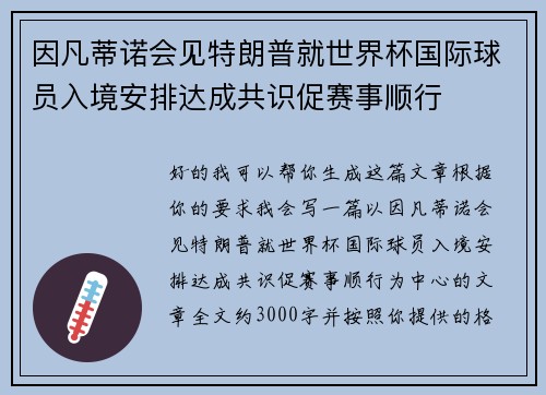 因凡蒂诺会见特朗普就世界杯国际球员入境安排达成共识促赛事顺行 因凡蒂诺会见特朗普就世界杯国际球员入境安排达成共识促赛事顺行