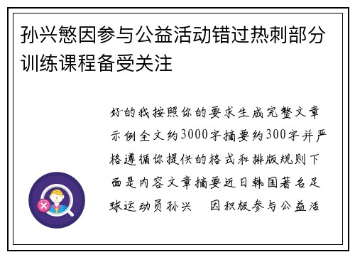 孙兴慜因参与公益活动错过热刺部分训练课程备受关注 孙兴慜因参与公益活动错过热刺部分训练课程备受关注