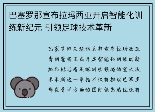 巴塞罗那宣布拉玛西亚开启智能化训练新纪元 引领足球技术革新