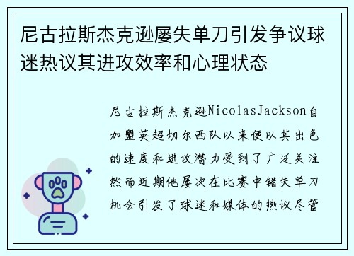 尼古拉斯杰克逊屡失单刀引发争议球迷热议其进攻效率和心理状态
