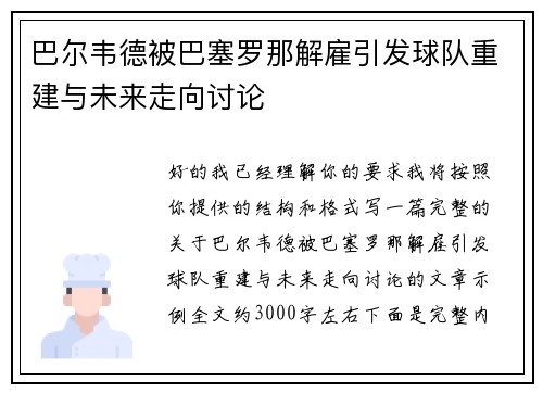 巴尔韦德被巴塞罗那解雇引发球队重建与未来走向讨论