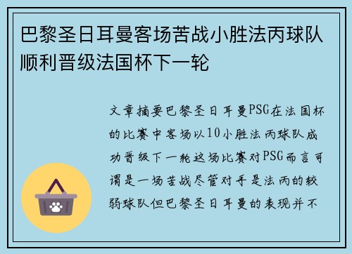 巴黎圣日耳曼客场苦战小胜法丙球队顺利晋级法国杯下一轮