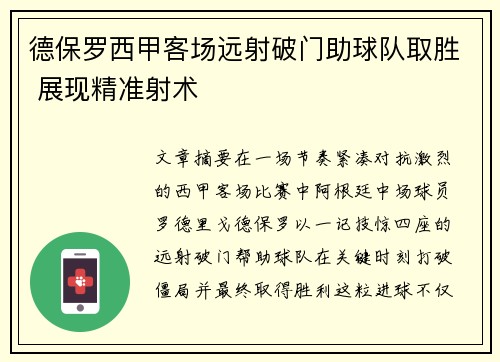 德保罗西甲客场远射破门助球队取胜 展现精准射术 德保罗西甲客场远射破门助球队取胜 展现精准射术
