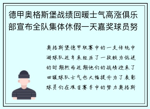 德甲奥格斯堡战绩回暖士气高涨俱乐部宣布全队集体休假一天嘉奖球员努力 德甲奥格斯堡战绩回暖士气高涨俱乐部宣布全队集体休假一天嘉奖球员努力