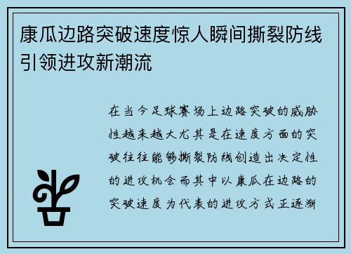 康瓜边路突破速度惊人瞬间撕裂防线引领进攻新潮流 康瓜边路突破速度惊人瞬间撕裂防线引领进攻新潮流